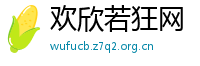 欢欣若狂网